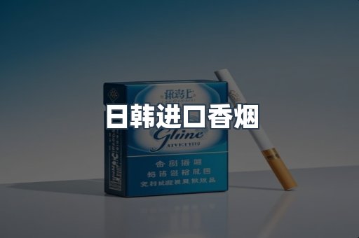 日韩进口香烟